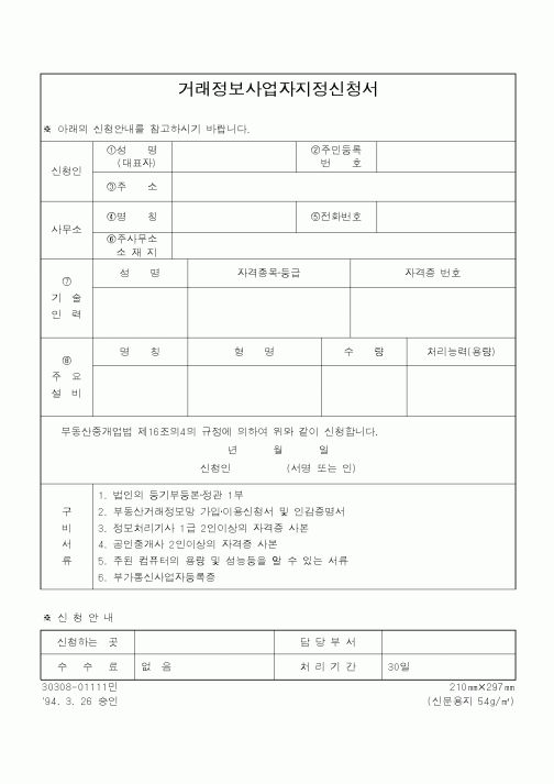 (공사관리)거래정보사업자지정신청서