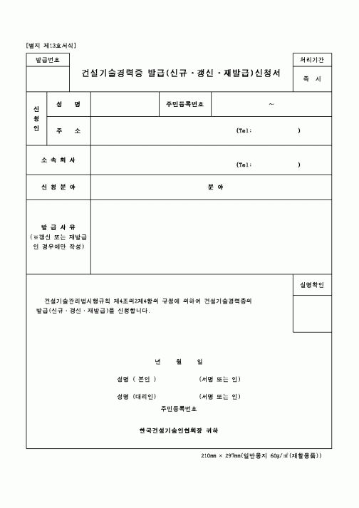 (건설교통부)건설기술경력증 발급(신규·갱신·재발급)신청서