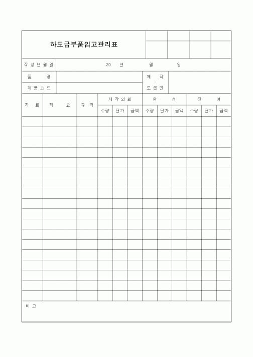 (자재관리)하도급부품입고관리표