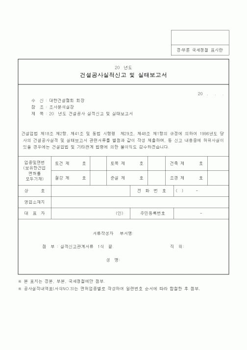 (기타건설)건설공사실적신고 및 실태보고서