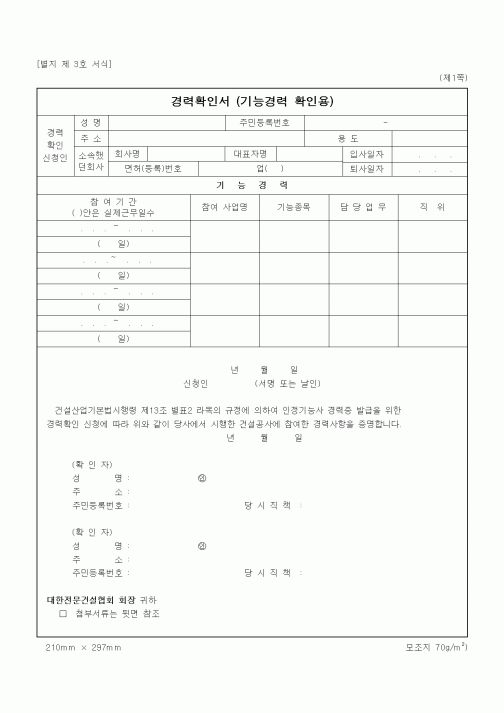 (기타건설)경력확인서 (기능경력 확인용)