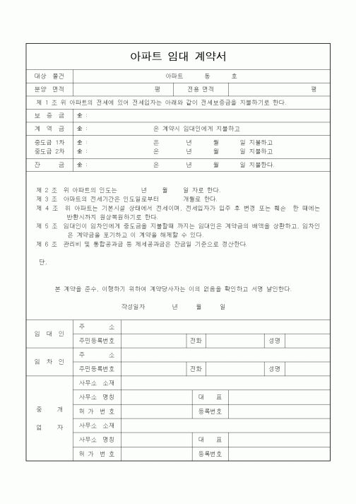 (기타행정서식)아파트 임대 계약서