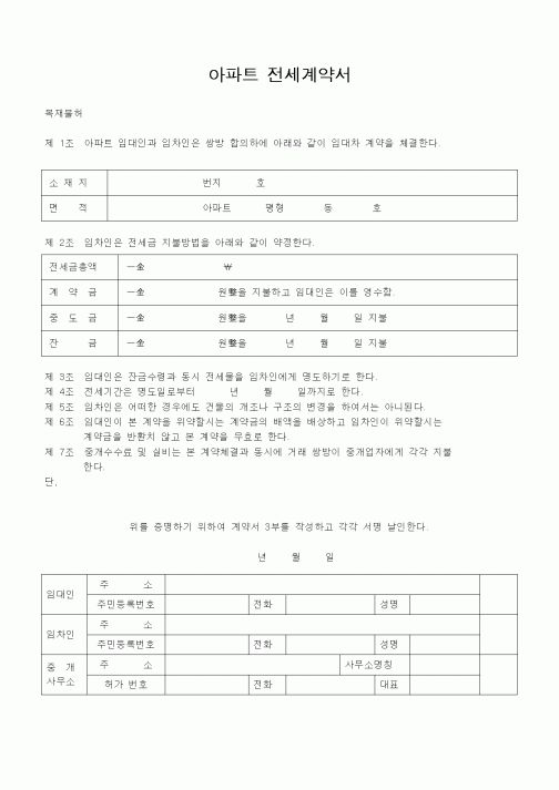 (기타행정서식)아파트 전세계약서