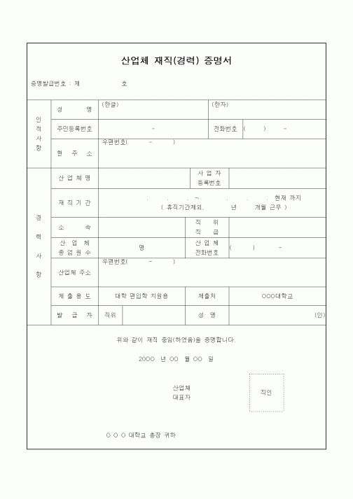 (총무)산업체 재직(경력) 증명서