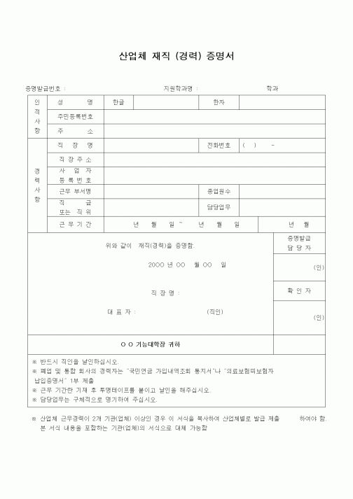 (총무)산업체재직(경력)증명서