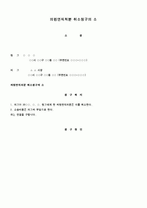 (행정소송)의원면직처분 취소청구의 소1