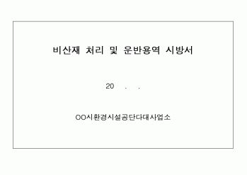 (시방서)비산재 처리 및 운반용역 시방서1