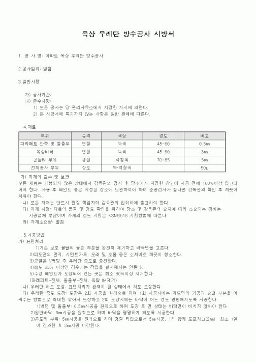 (시방서)옥상 우레탄 방수공사 시방서1