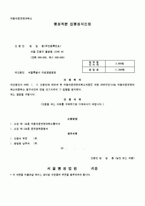 (행정소송)행정처분 집행정지신청 운전면허취소