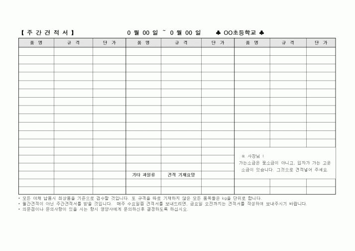 (초등학교)주간견적서(초등학교)