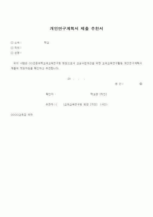 (석사/박사/연구원)개인연구계획서 제출 추천서1