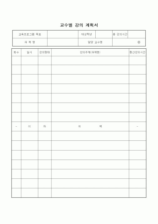 (대학교)교수별 강의 계획서1