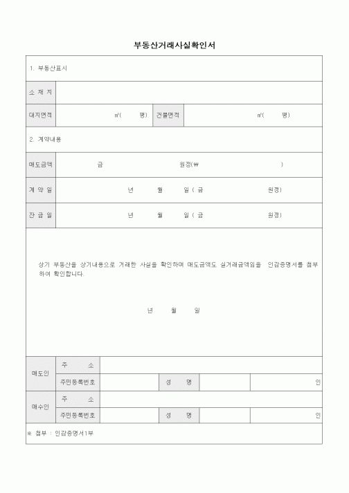 (부동산매매/임대)부동산거래사실확인서