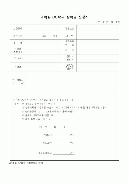 (대학교)대학원 OO학과 장학금 신청서