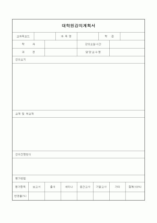 (석사/박사/연구원)대학원강의계획서1