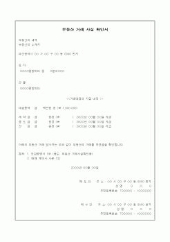 (부동산매매/임대)부동산 거래 사실 확인서