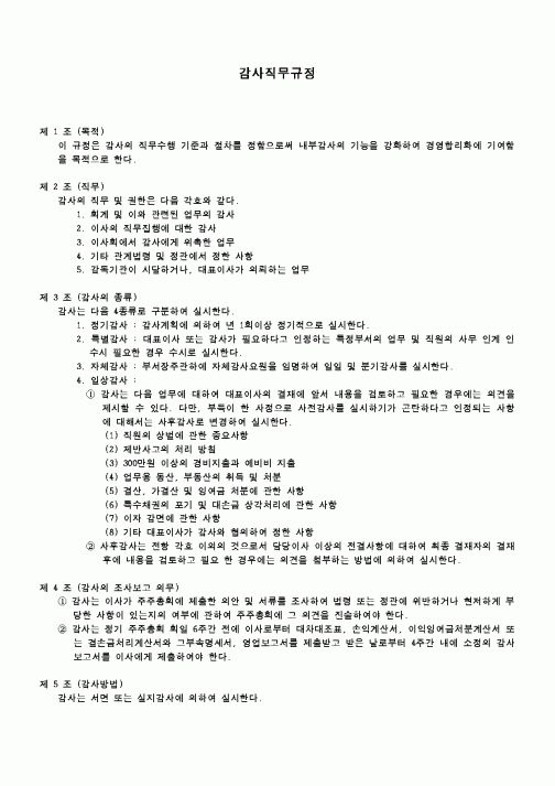 (회사규정)감사직무규정