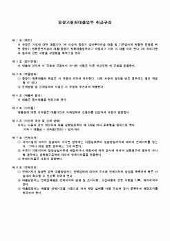 (회사규정)중장기원화대출업무 취급규정