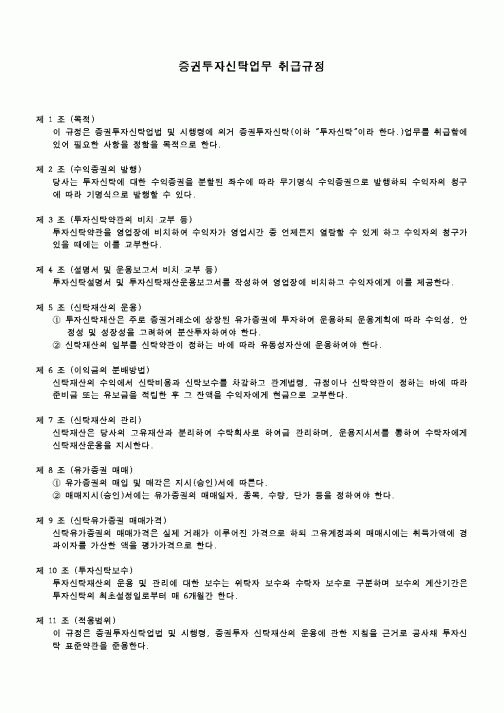 (회사규정)증권투자신탁업무 취급규정