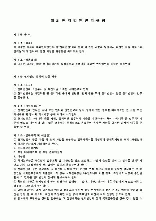 (회사규정)해외현지법인 관리규정