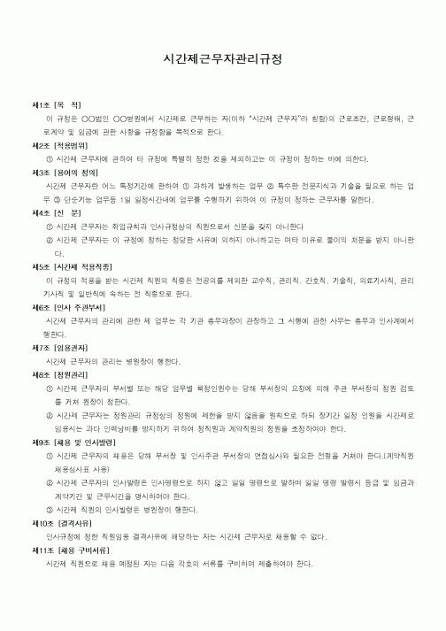 (회사규정)시간제근무자관리규정