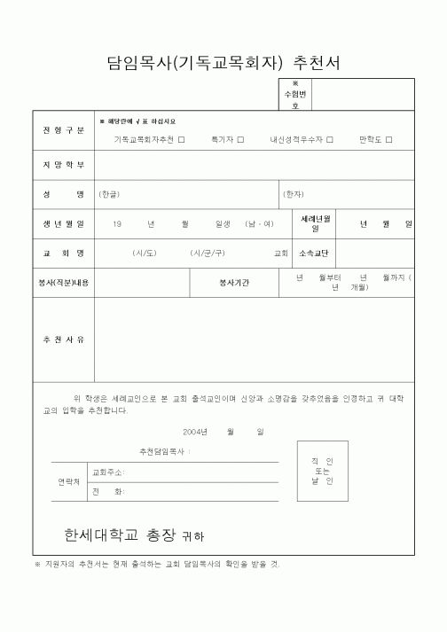 (제례서식)담임목사(기독교목회자) 추천서