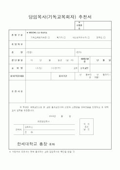 (제례서식)담임목사(기독교목회자) 추천서