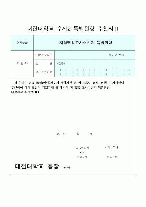 (대학교)대전대학교 수시2 특별전형 추천서Ⅱ 2