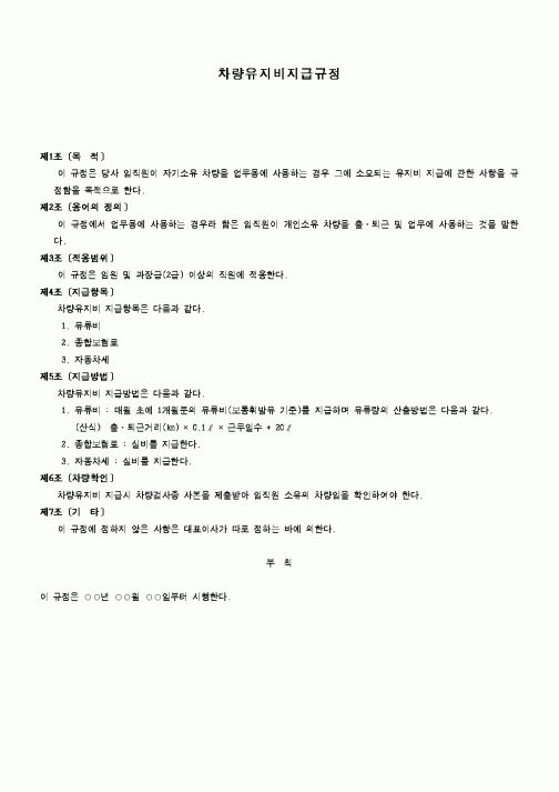 (회사규정)차량유지비지급규정