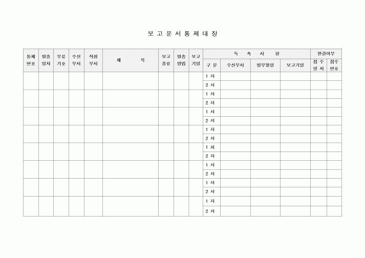 보고문서통제대장