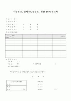 (기타)착공신고, 공사예정공정표, 현장대리인신고서 2