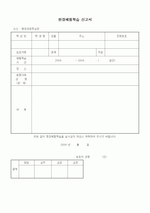 (초등학교)현장체험학습 신고서