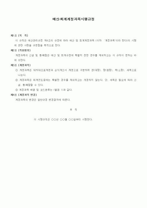 (법규/규정)예산·회계계정과목시행규정