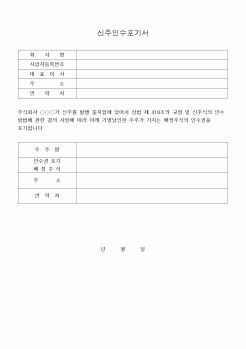 (민사소송)신주인수포기서