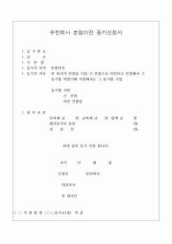 (민사소송)유한회사 본점이전 등기신청서(2)