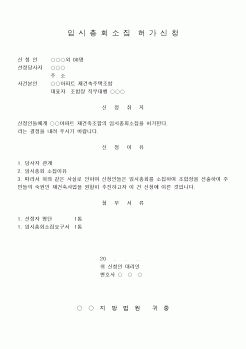 (민사소송)임시총회 소집허가신청