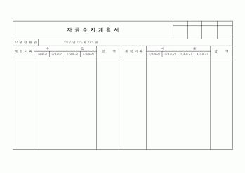 (사업계획서)자금수지계획서