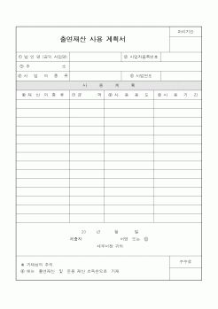 (사업계획서)출연재산 사용 계획서