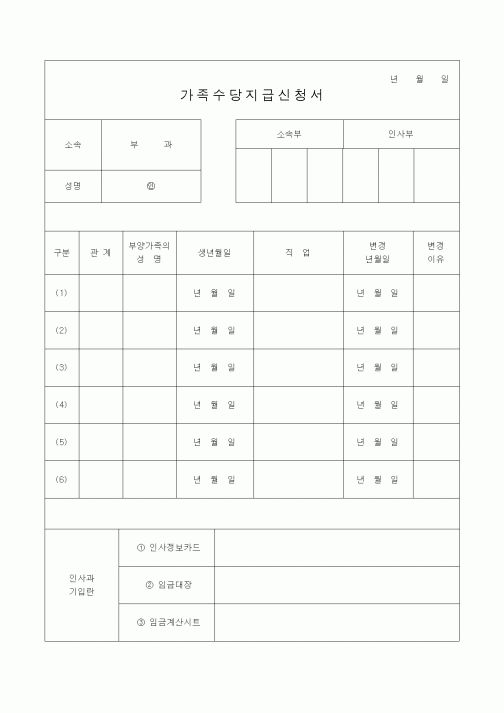 (생활민원)가족수당지급신청서