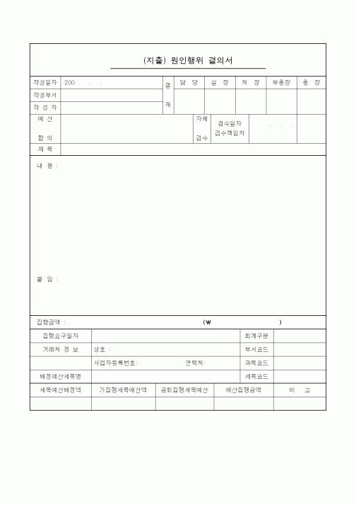 (기타)(지출) 원인행위 결의서