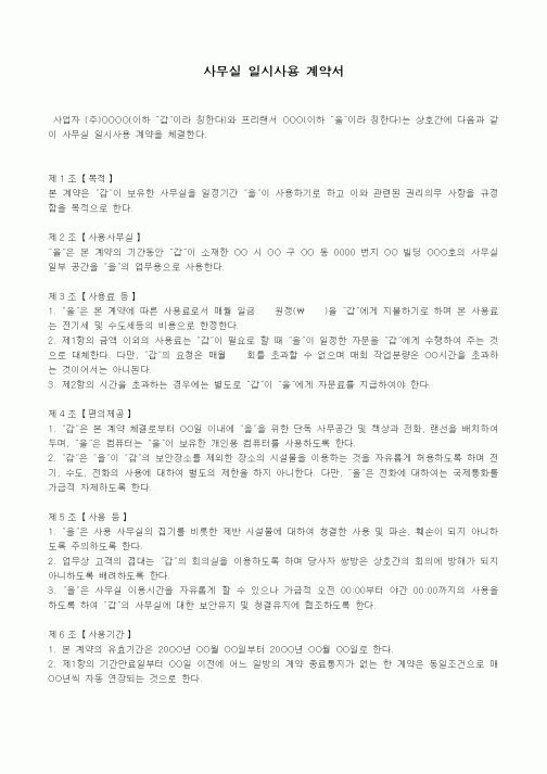 (기타)사무실 일시사용 계약서