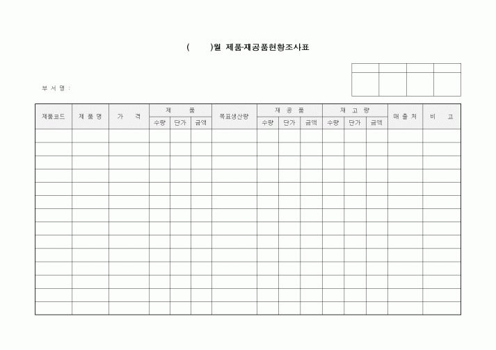 (생산/관리)제품·재공품현황조사표