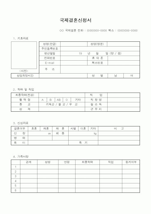 (기타)국제결혼신청서