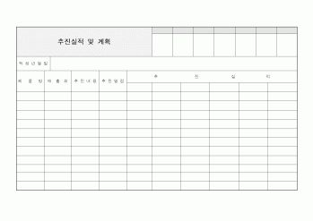 (사업계획서)추진실적 및 계획