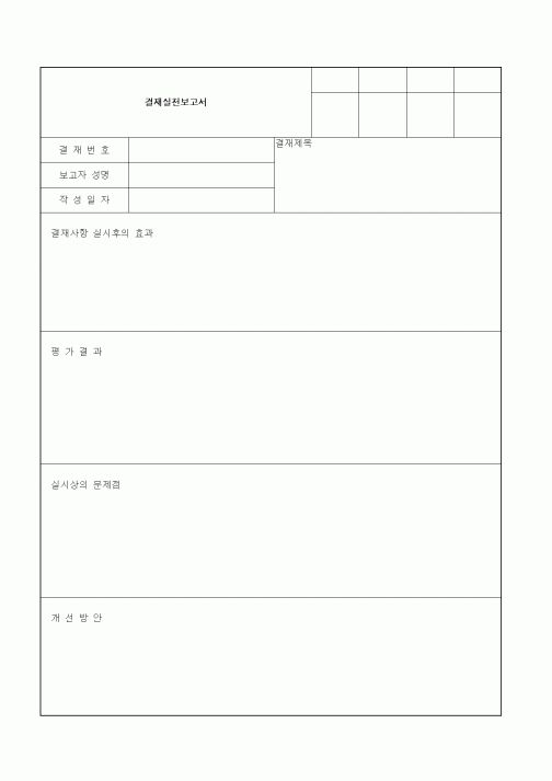 (기타)결재실천보고서