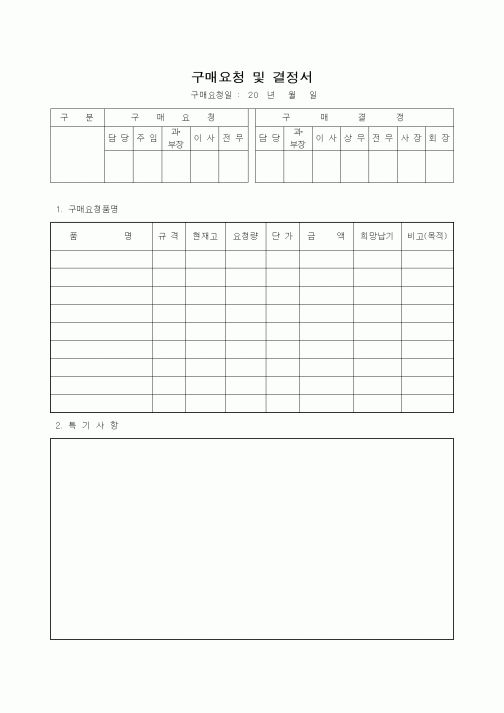 (영업)구매요청 및 결정서