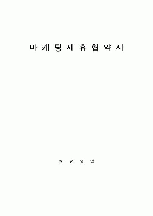 (기타)마케팅제휴협약서