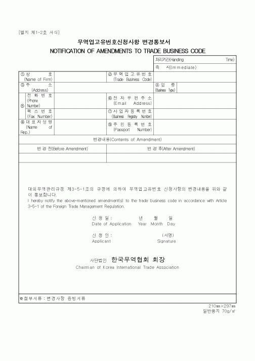 (무역/수출입)무역업고유번호신청사항 변경통보서2