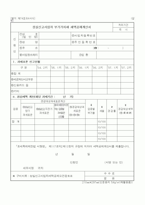 (기타)성실신고사업자 부가가치세 세액공제계산서