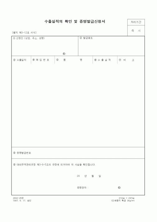 (무역/수출입)수출실적의 확인 및 증명발급신청서2